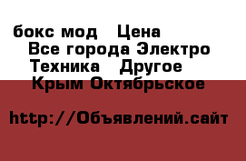 Joyetech eVic VT бокс-мод › Цена ­ 1 500 - Все города Электро-Техника » Другое   . Крым,Октябрьское